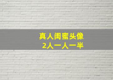 真人闺蜜头像 2人一人一半